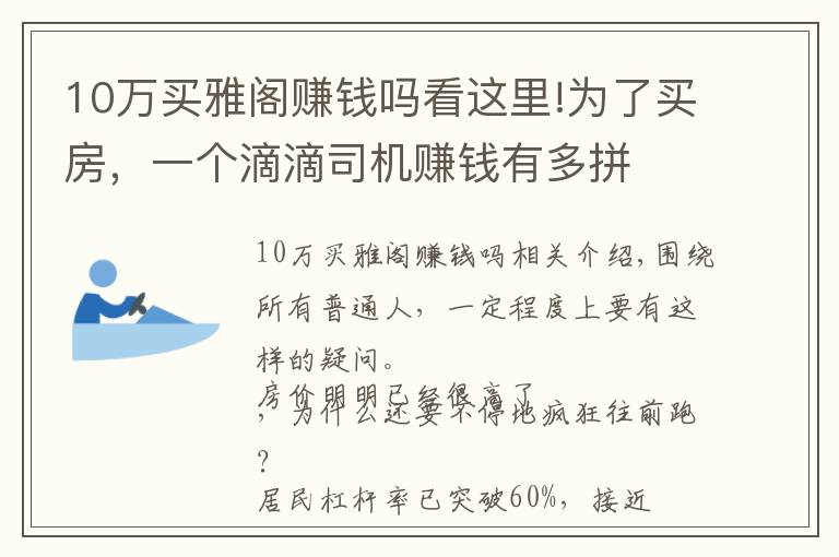 10万买雅阁赚钱吗看这里!为了买房，一个滴滴司机赚钱有多拼