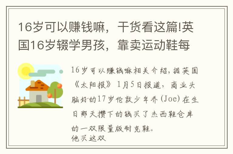 16岁可以赚钱嘛，干货看这篇!英国16岁辍学男孩，靠卖运动鞋每周赚18万元，鞋子里竟暗藏商机