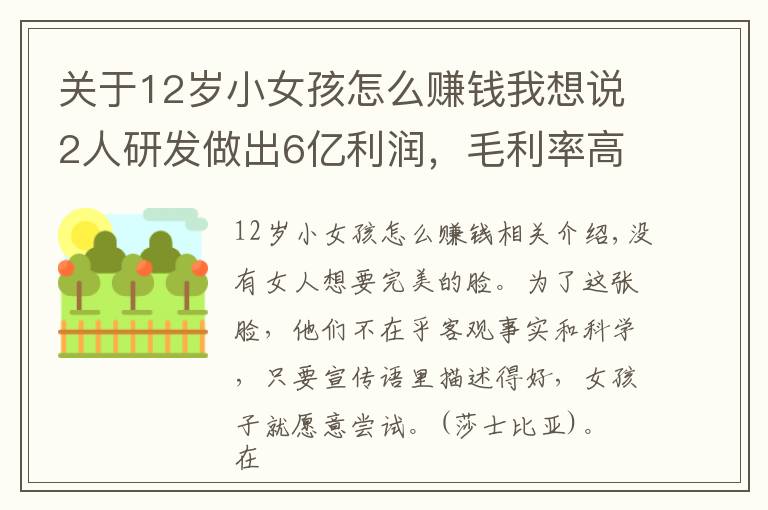 关于12岁小女孩怎么赚钱我想说2人研发做出6亿利润，毛利率高达80%，女孩子的钱为什么这么好赚