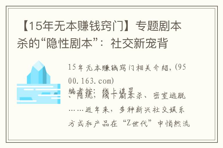 【15年无本赚钱窍门】专题剧本杀的“隐性剧本”：社交新宠背后存涉黄与抄袭盗版等隐忧
