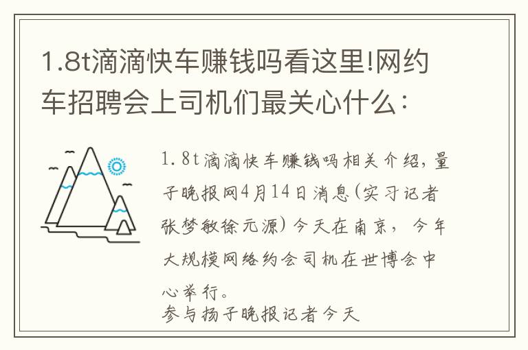 1.8t滴滴快车赚钱吗看这里!网约车招聘会上司机们最关心什么：必须要买1.8T？政策会不会变来变去？