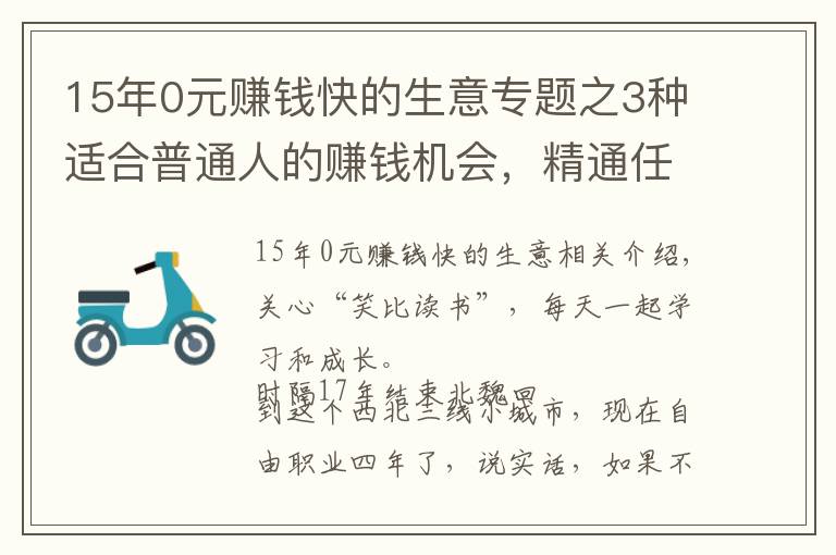 15年0元赚钱快的生意专题之3种适合普通人的赚钱机会，精通任何1个，你都能月入过万