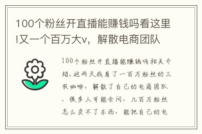 100个粉丝开直播能赚钱吗看这里!又一个百万大v，解散电商团队，短视频带货到底还能不能赚钱