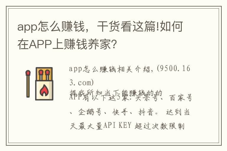 app怎么赚钱，干货看这篇!如何在APP上赚钱养家？