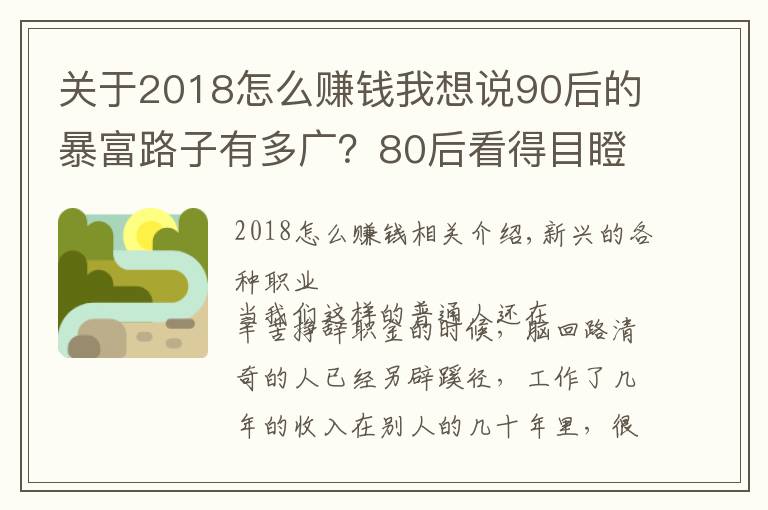 关于2018怎么赚钱我想说90后的暴富路子有多广？80后看得目瞪口呆