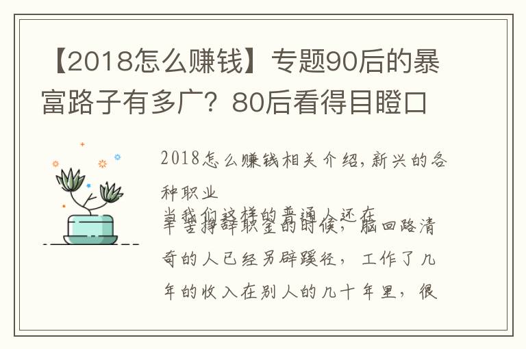【2018怎么赚钱】专题90后的暴富路子有多广？80后看得目瞪口呆