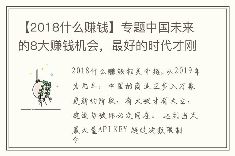 【2018什么赚钱】专题中国未来的8大赚钱机会，最好的时代才刚开始