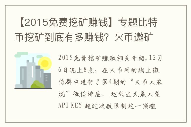 【2015免费挖矿赚钱】专题比特币挖矿到底有多赚钱？火币邀矿工大牛解密