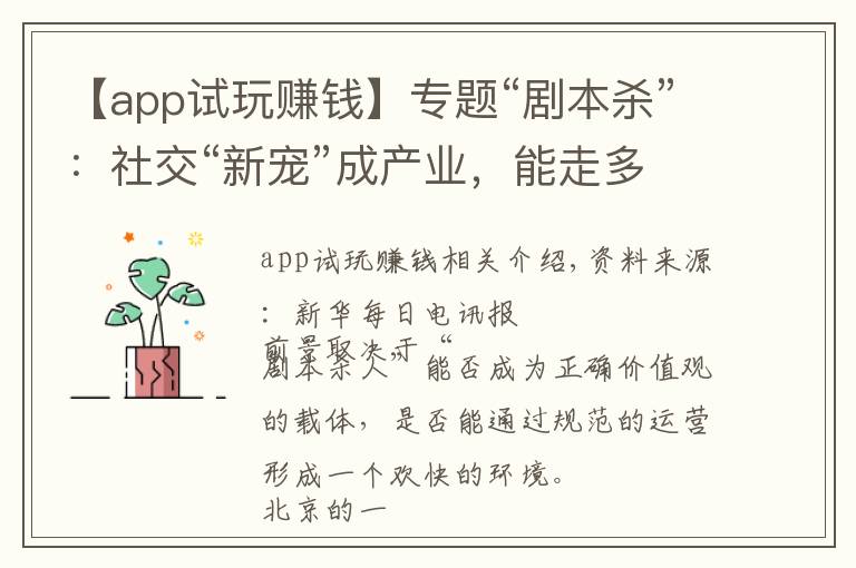 【app试玩赚钱】专题“剧本杀”：社交“新宠”成产业，能走多远看格调