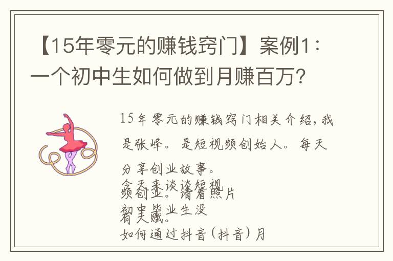 【15年零元的赚钱窍门】案例1：一个初中生如何做到月赚百万？