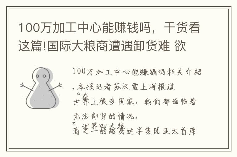 100万加工中心能赚钱吗，干货看这篇!国际大粮商遭遇卸货难 欲学中国改造无人码头 | 在进博