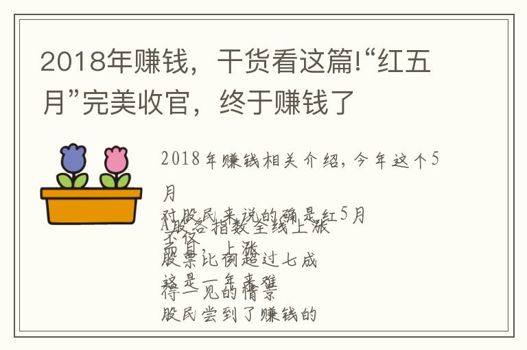 2018年赚钱，干货看这篇!“红五月”完美收官，终于赚钱了