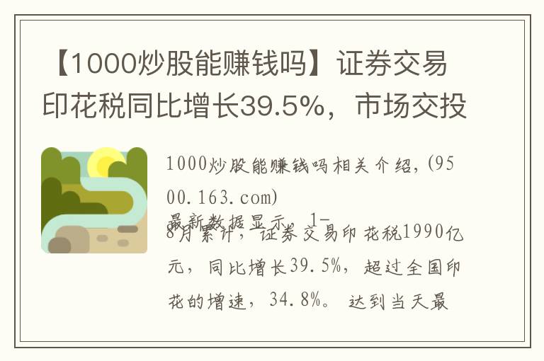 【1000炒股能赚钱吗】证券交易印花税同比增长39.5%，市场交投活跃，散户为何不赚钱？