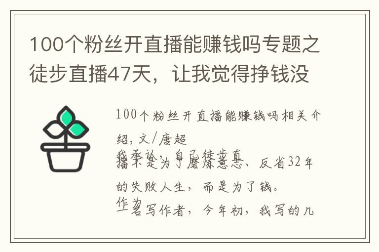 100个粉丝开直播能赚钱吗专题之徒步直播47天，让我觉得挣钱没有那么重要