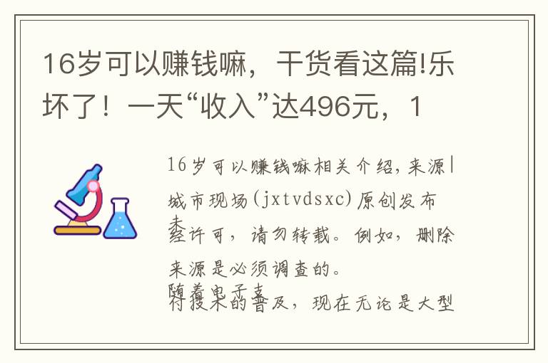 16岁可以赚钱嘛，干货看这篇!乐坏了！一天“收入”达496元，16岁小伙发现“商机”？