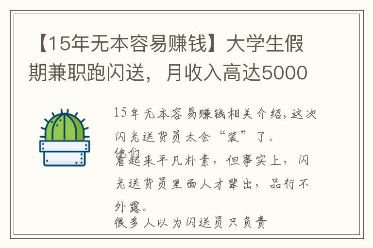 【15年无本容易赚钱】大学生假期兼职跑闪送，月收入高达5000+