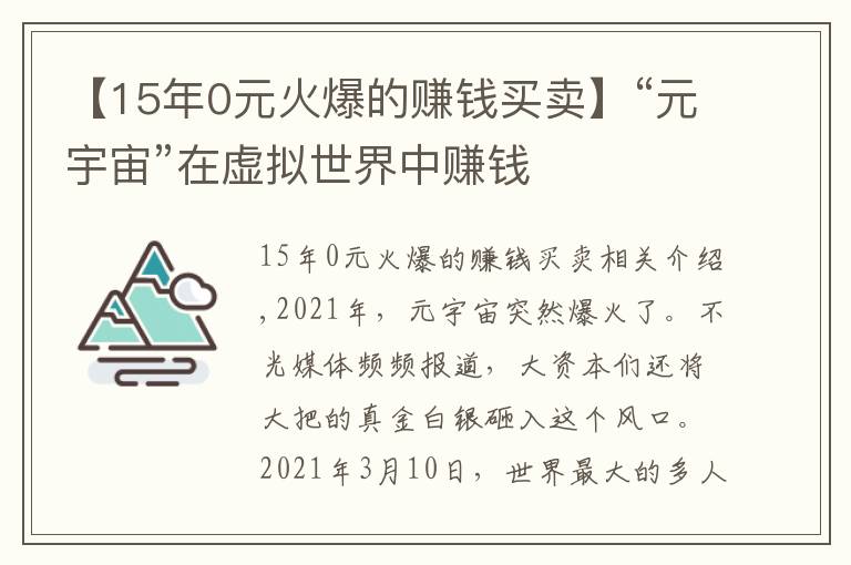 【15年0元火爆的赚钱买卖】“元宇宙”在虚拟世界中赚钱