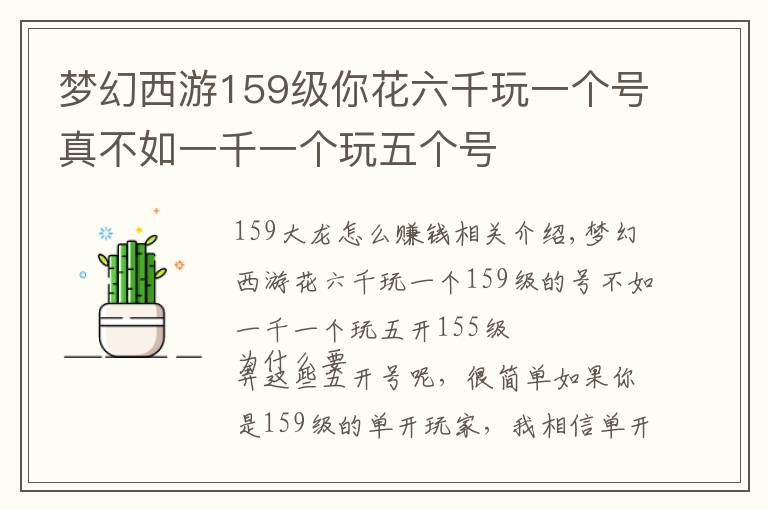 梦幻西游159级你花六千玩一个号真不如一千一个玩五个号