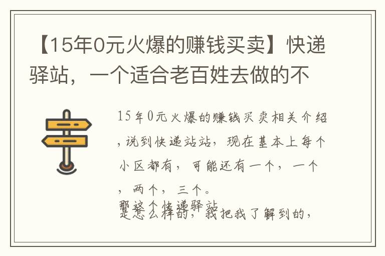 【15年0元火爆的赚钱买卖】快递驿站，一个适合老百姓去做的不会亏的买卖