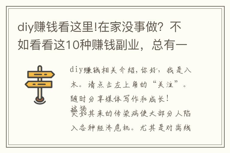 diy赚钱看这里!在家没事做？不如看看这10种赚钱副业，总有一种适合你