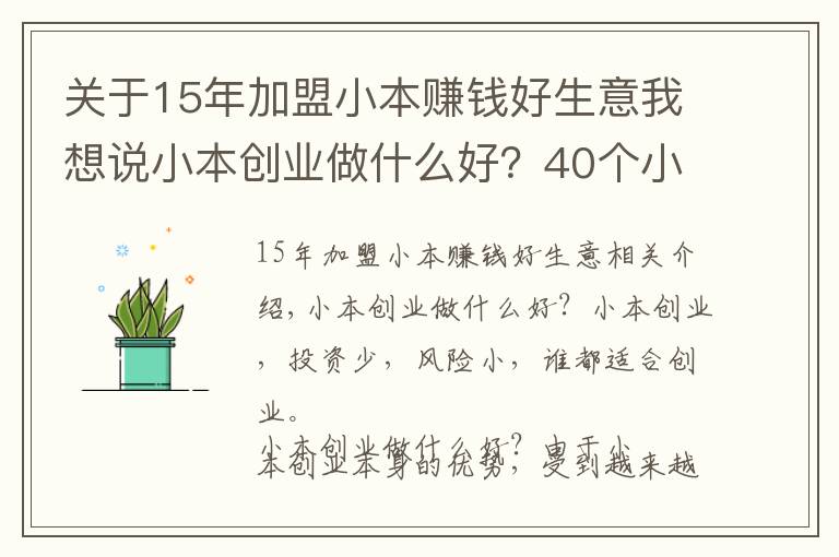 关于15年加盟小本赚钱好生意我想说小本创业做什么好？40个小本创业最佳选择