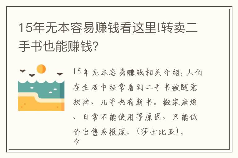 15年无本容易赚钱看这里!转卖二手书也能赚钱？