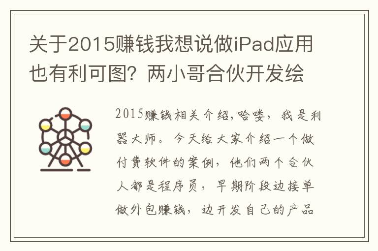 关于2015赚钱我想说做iPad应用也有利可图？两小哥合伙开发绘图软件，月赚20万