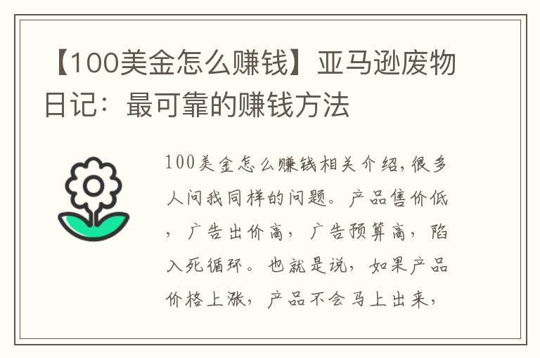 【100美金怎么赚钱】亚马逊废物日记：最可靠的赚钱方法