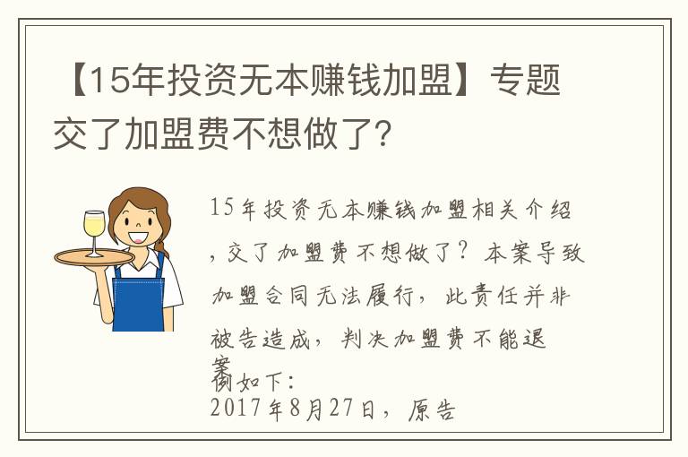 【15年投资无本赚钱加盟】专题交了加盟费不想做了？