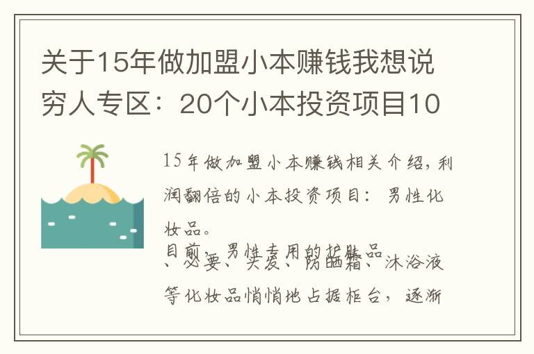 关于15年做加盟小本赚钱我想说穷人专区：20个小本投资项目100%火!