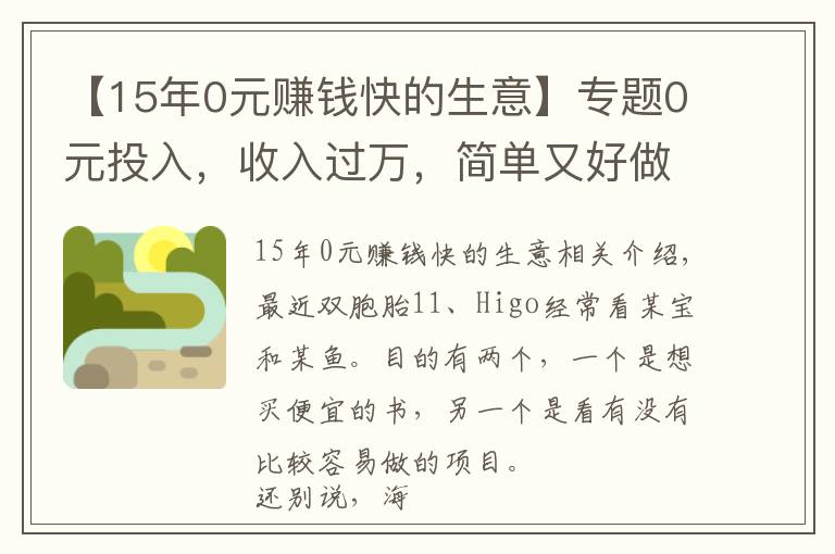 【15年0元赚钱快的生意】专题0元投入，收入过万，简单又好做