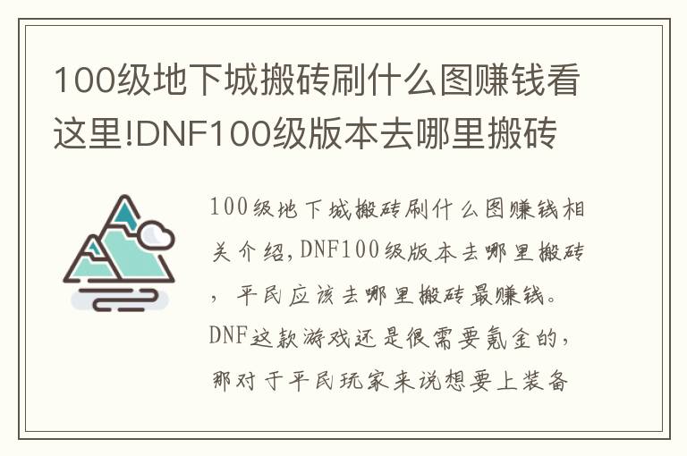 100级地下城搬砖刷什么图赚钱看这里!DNF100级版本去哪里搬砖