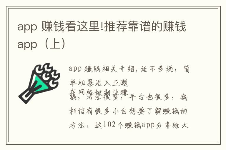 app 赚钱看这里!推荐靠谱的赚钱app（上）