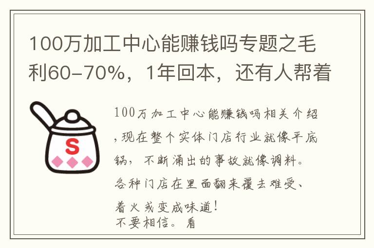 100万加工中心能赚钱吗专题之毛利60-70%，1年回本，还有人帮着运营，这种项目可以搞不？