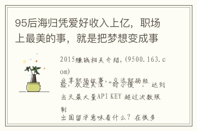 95后海归凭爱好收入上亿，职场上最美的事，就是把梦想变成事业