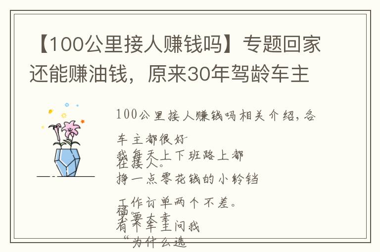 【100公里接人赚钱吗】专题回家还能赚油钱，原来30年驾龄车主都这样接单！