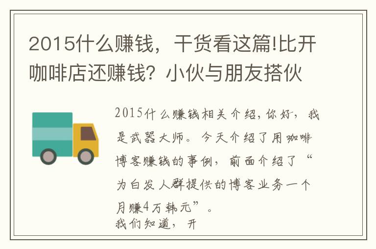 2015什么赚钱，干货看这篇!比开咖啡店还赚钱？小伙与朋友搭伙经营咖啡博客业务，月赚5万元