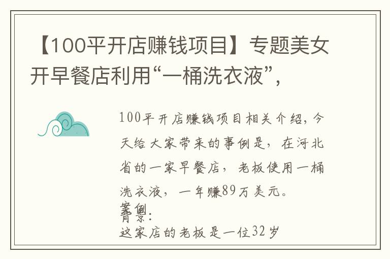 【100平开店赚钱项目】专题美女开早餐店利用“一桶洗衣液”，一年狂赚89万，这方案值得学学