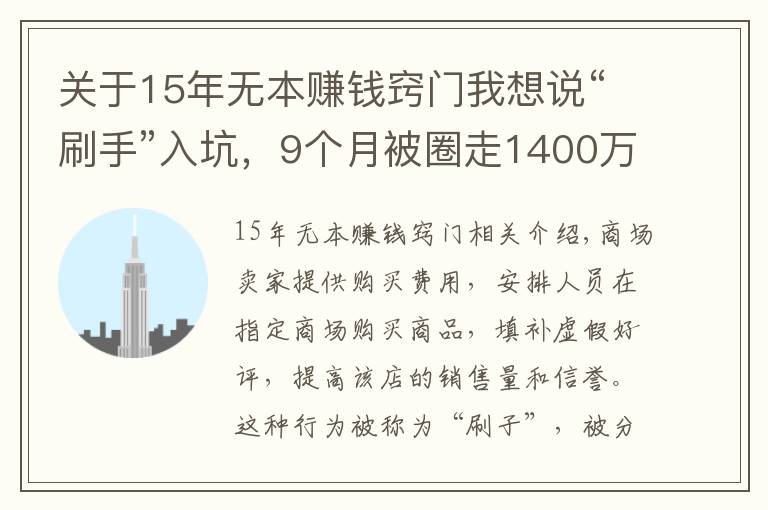 关于15年无本赚钱窍门我想说“刷手”入坑，9个月被圈走1400万