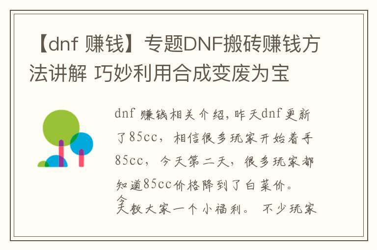 【dnf 赚钱】专题DNF搬砖赚钱方法讲解 巧妙利用合成变废为宝