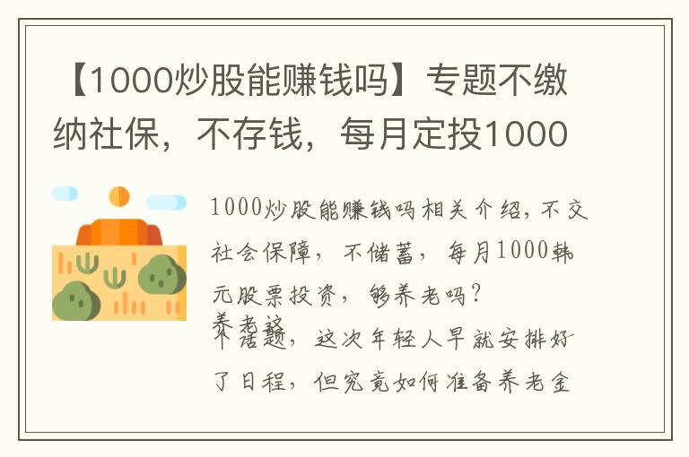【1000炒股能赚钱吗】专题不缴纳社保，不存钱，每月定投1000块炒股，够养老吗？