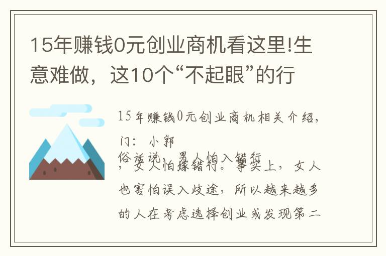 15年赚钱0元创业商机看这里!生意难做，这10个“不起眼”的行业却隐藏商机，你听说过几个？