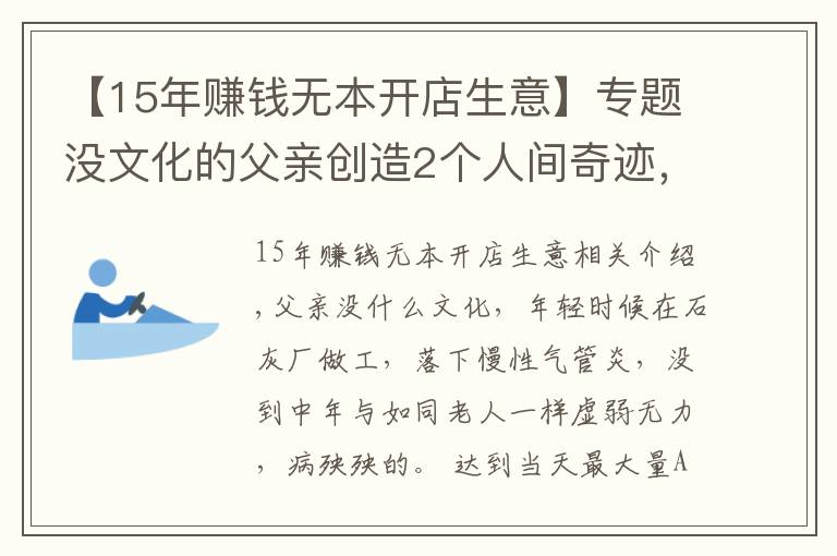 【15年赚钱无本开店生意】专题没文化的父亲创造2个人间奇迹，无能儿子一夜败光所有