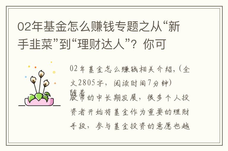 02年基金怎么赚钱专题之从“新手韭菜”到“理财达人”？你可能需要这份基金投资策略