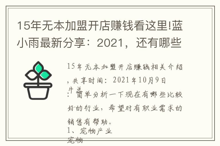 15年无本加盟开店赚钱看这里!蓝小雨最新分享：2021，还有哪些赚钱的行业可以选择