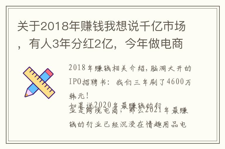 关于2018年赚钱我想说千亿市场，有人3年分红2亿，今年做电商最赚钱的就是它了