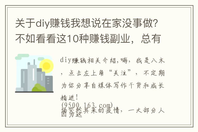 关于diy赚钱我想说在家没事做？不如看看这10种赚钱副业，总有一种适合你