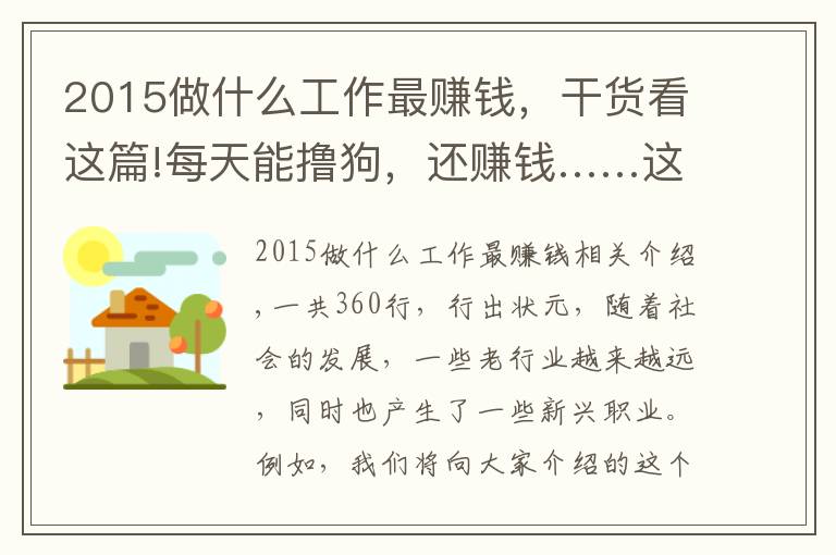 2015做什么工作最赚钱，干货看这篇!每天能撸狗，还赚钱……这样的工作，你羡慕吗？