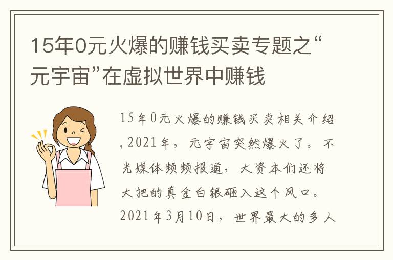 15年0元火爆的赚钱买卖专题之“元宇宙”在虚拟世界中赚钱