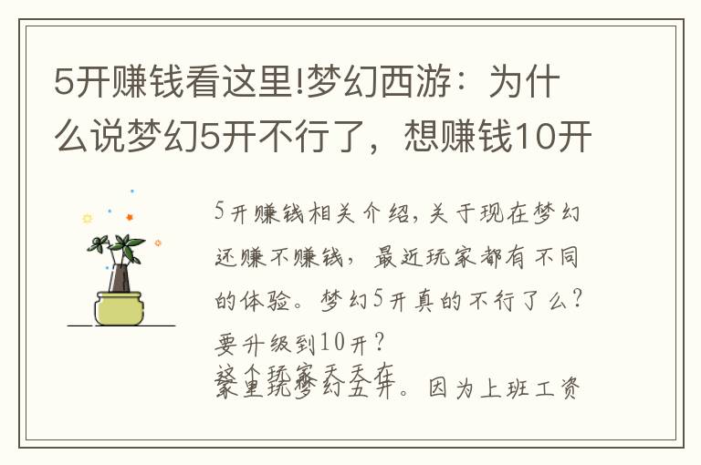 5开赚钱看这里!梦幻西游：为什么说梦幻5开不行了，想赚钱10开起步